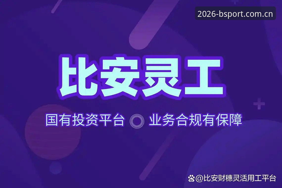 B体育官方平台登录实用指南：2026新版体验与操作技巧
