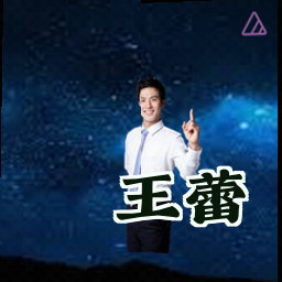 王蕾