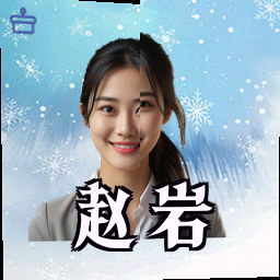 赵岩