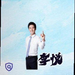 李悦